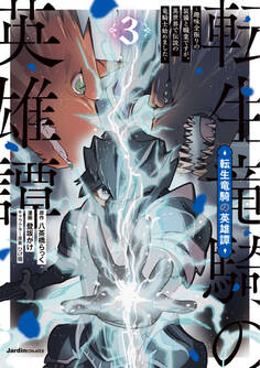 転生竜騎の英雄譚