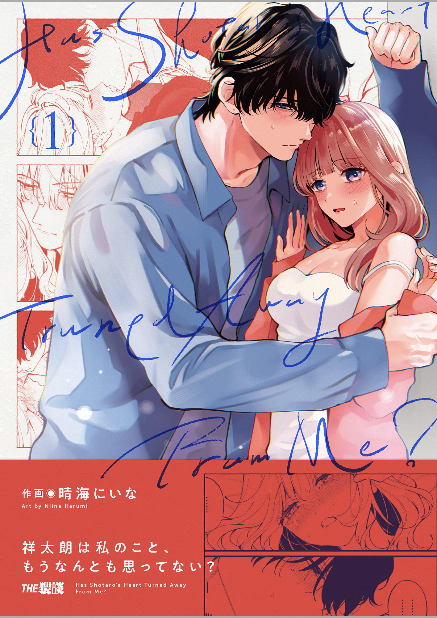 祥太朗は私のこと、もうなんとも思ってない？1