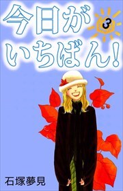 今日がいちばん！3
