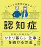 本人と支援者が教える!認知症になったあとも「ひとり暮らし・仕事」を続ける方法