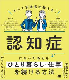 本人と支援者が教える!認知症になったあとも「ひとり暮らし・仕事」を続ける方法