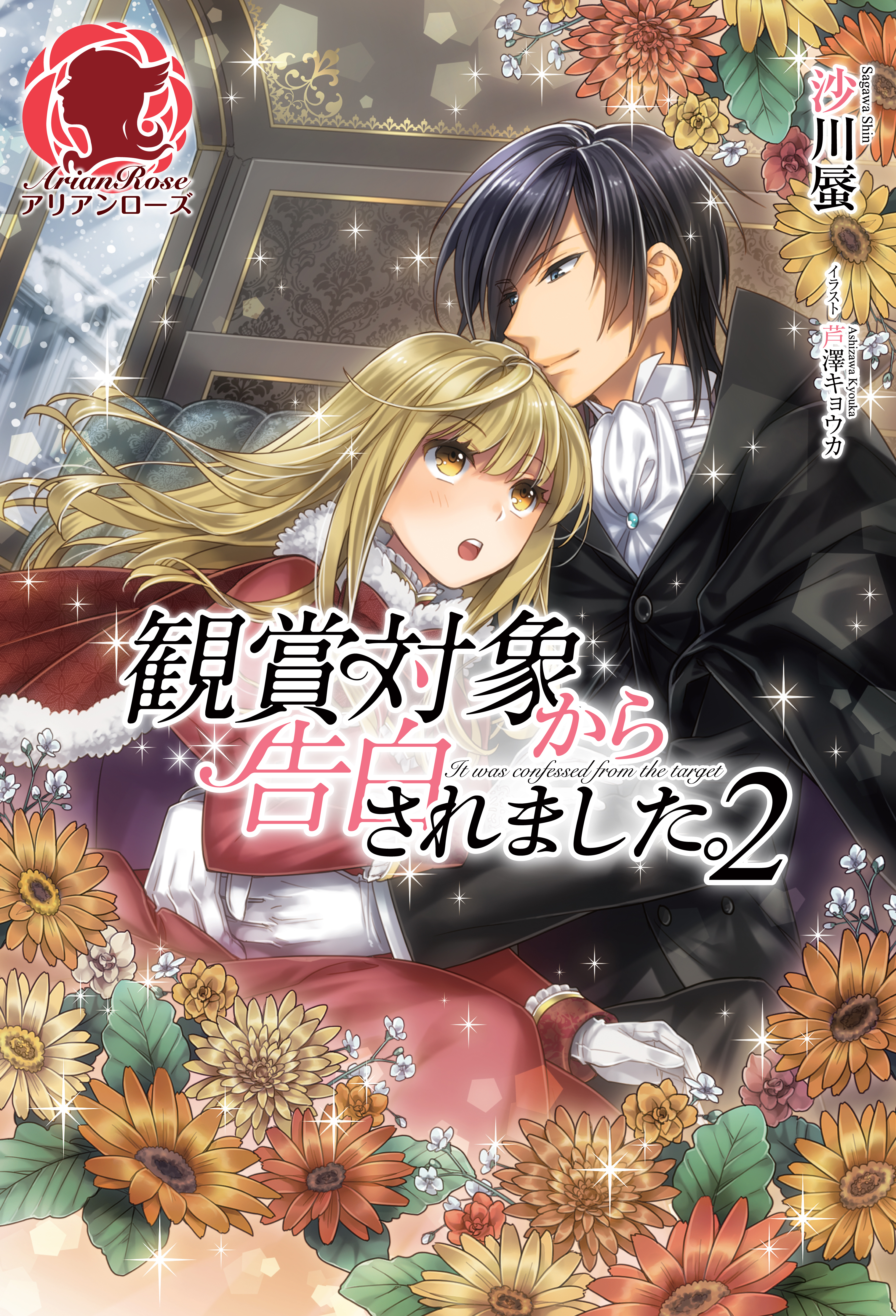 【特典付き】観賞対象から告白されました。　２