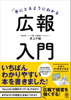 手にとるようにわかる広報入門