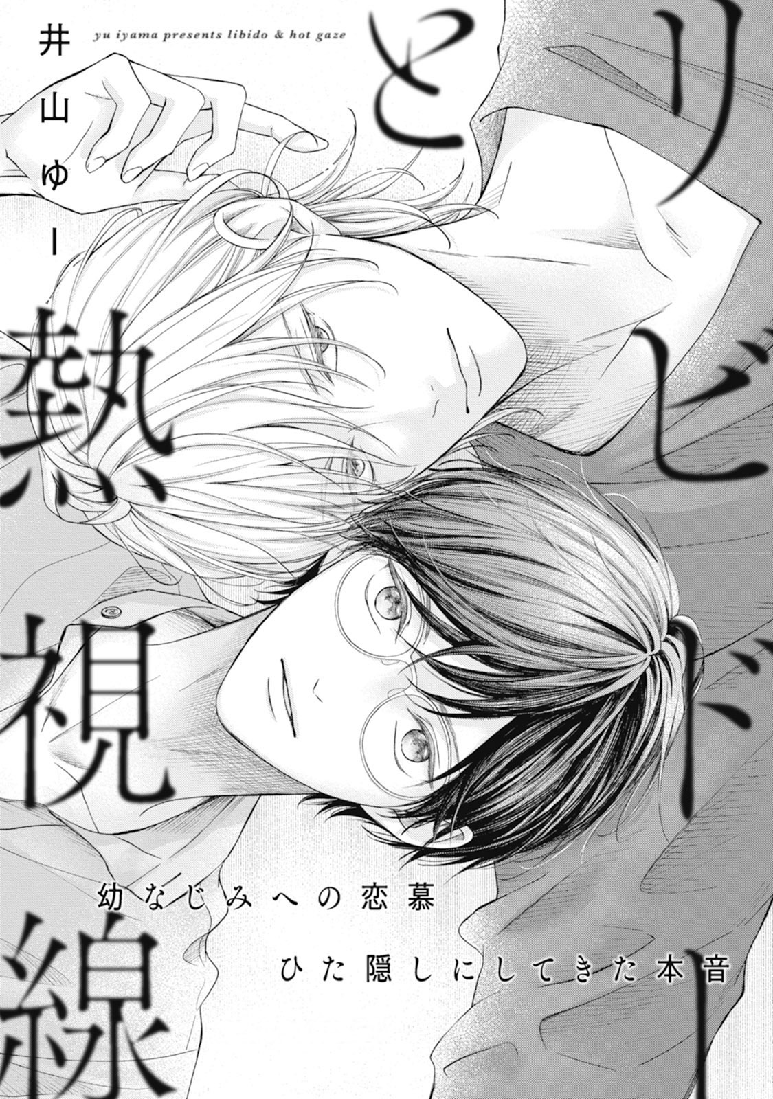 リビドーと熱視線