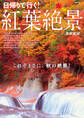 紅葉絶景 首都圏版