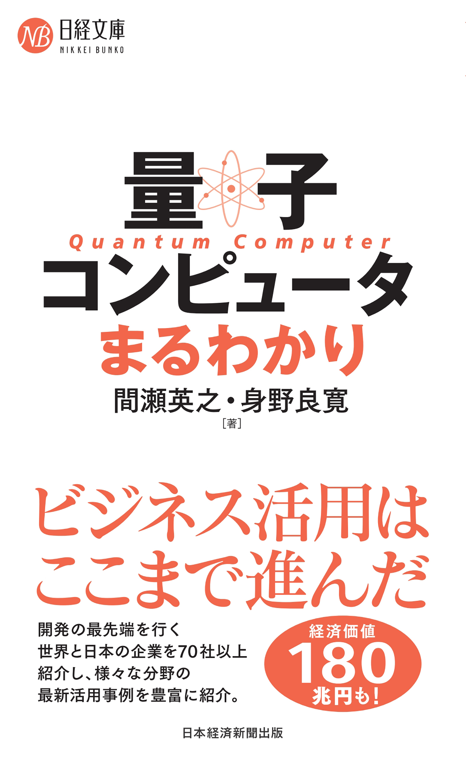 量子コンピュータまるわかり