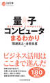 量子コンピュータまるわかり