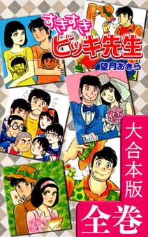 すきすきビッキ先生【大合本版】