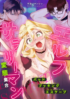 エルフサラリーマン 変態集合 バッド・ブッキング・エスケープ