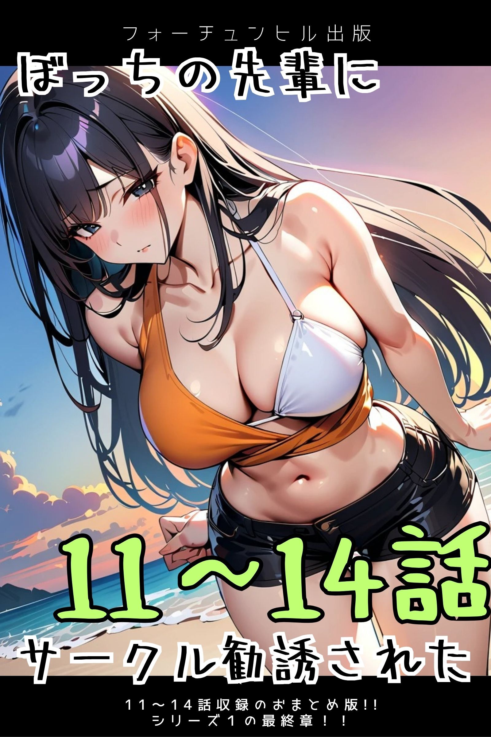 ぼっちの先輩にサークル勧誘された 11～14話おまとめ版