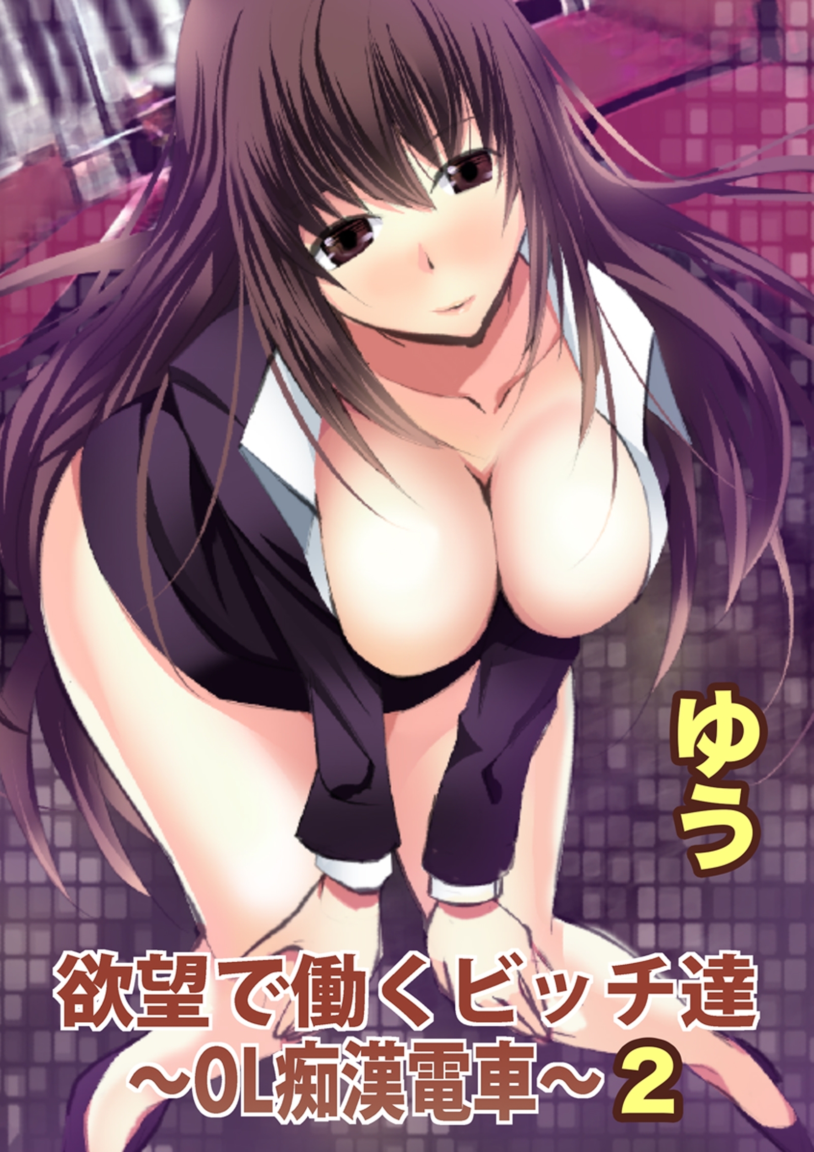 欲望で働くビッチ達～OL痴漢電車～【分冊版】2