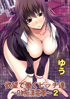 欲望で働くビッチ達~OL痴漢電車~【分冊版】2