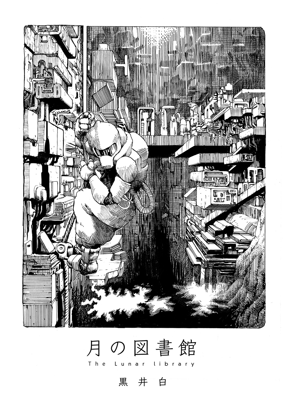 黒井白短編集(月の図書館)