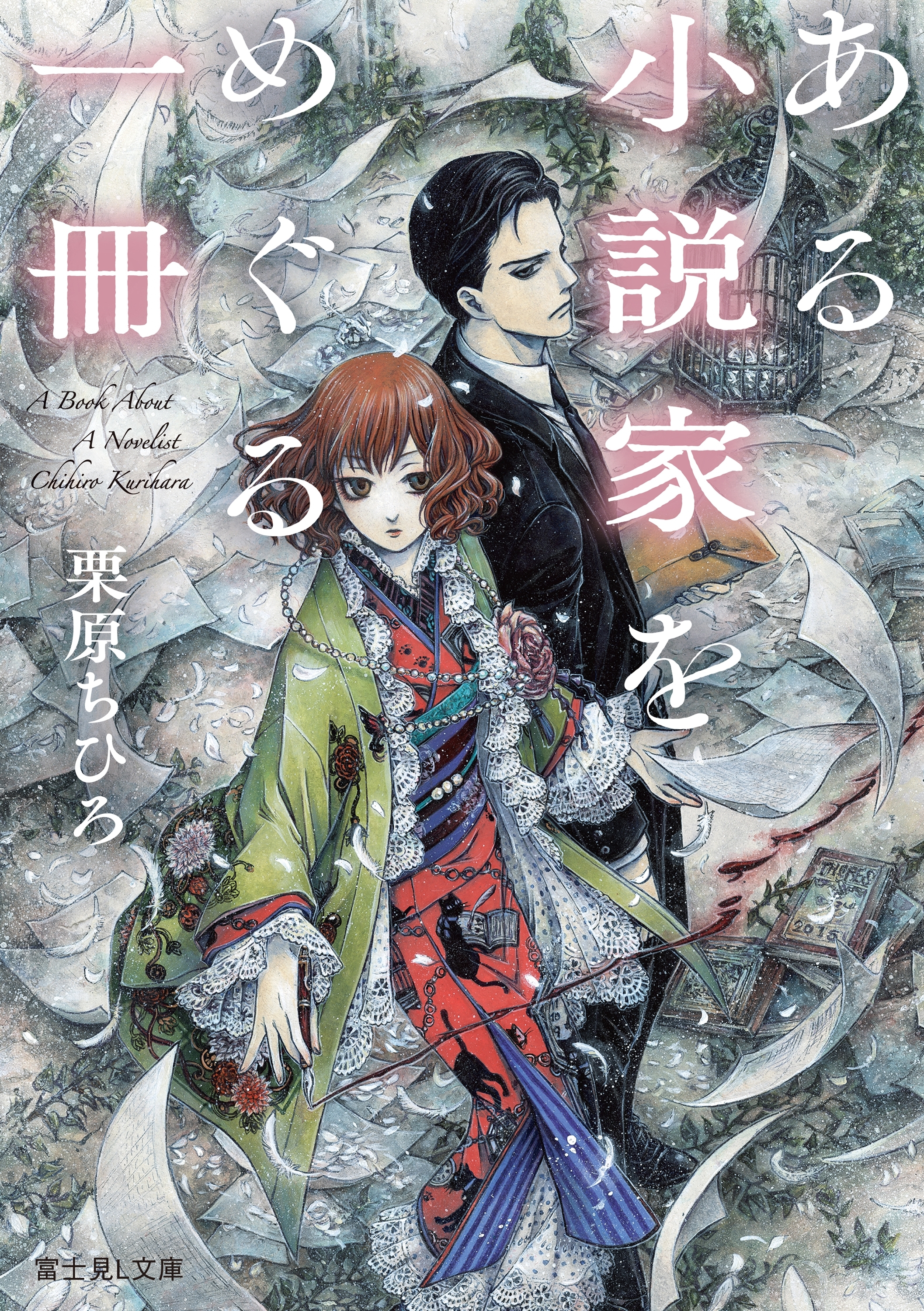 ある小説家をめぐる一冊
