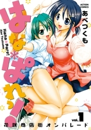 はな＊ぱれっ！ ： 1