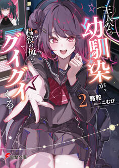 主人公の幼馴染が、脇役の俺にグイグイくる