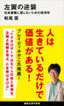 左翼の逆襲 社会破壊に屈しないための経済学