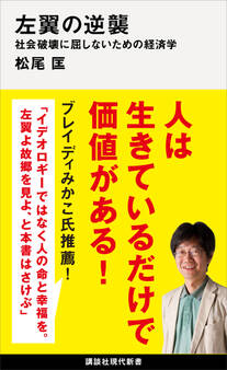 左翼の逆襲 社会破壊に屈しないための経済学