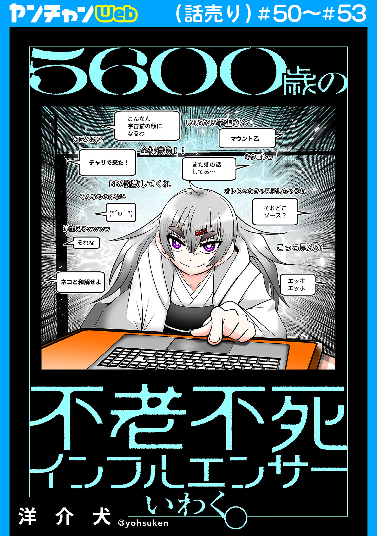 ５６００歳の不老不死インフルエンサーいわく。(話売り)　#50～#53