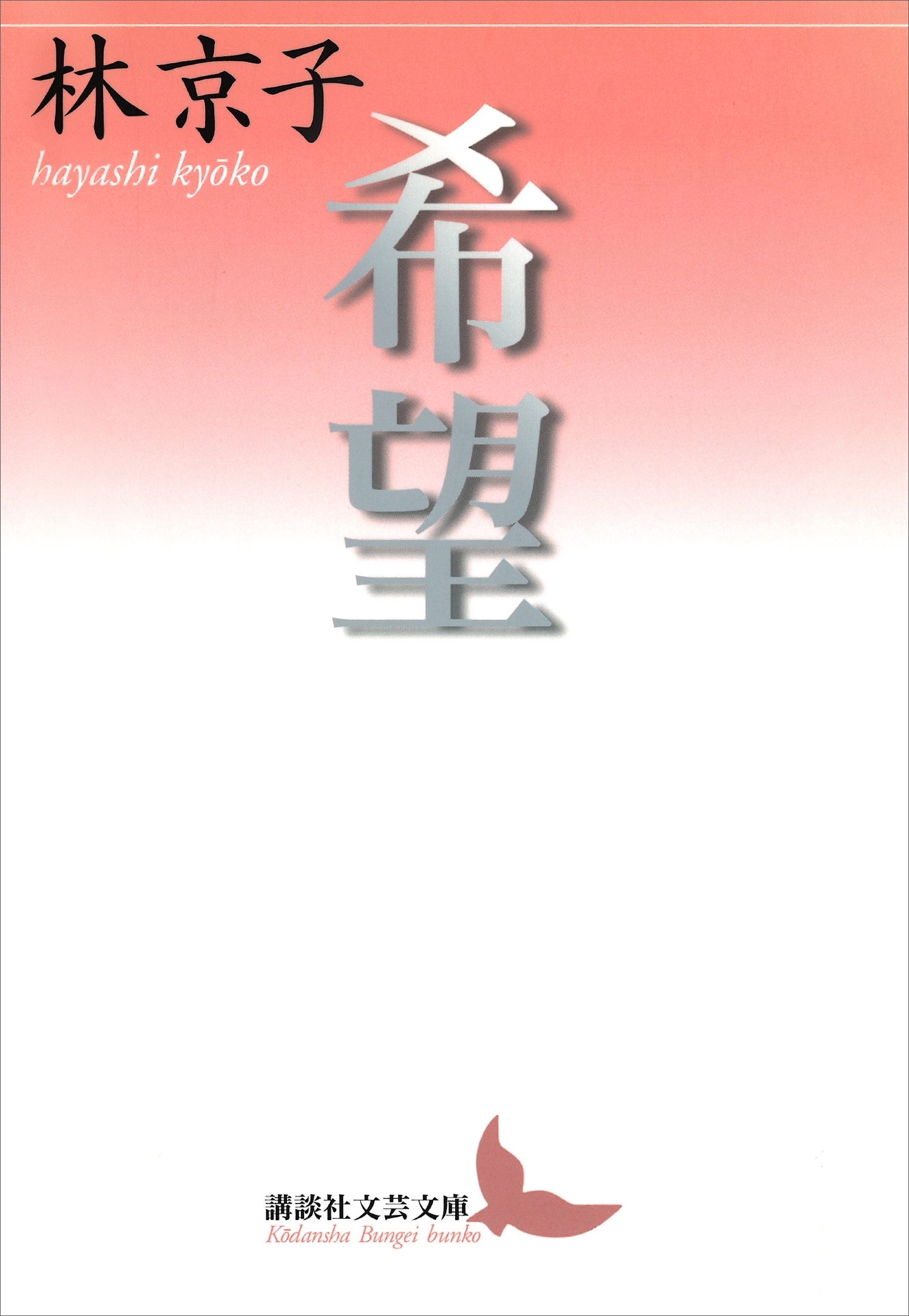 希望