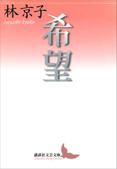 希望