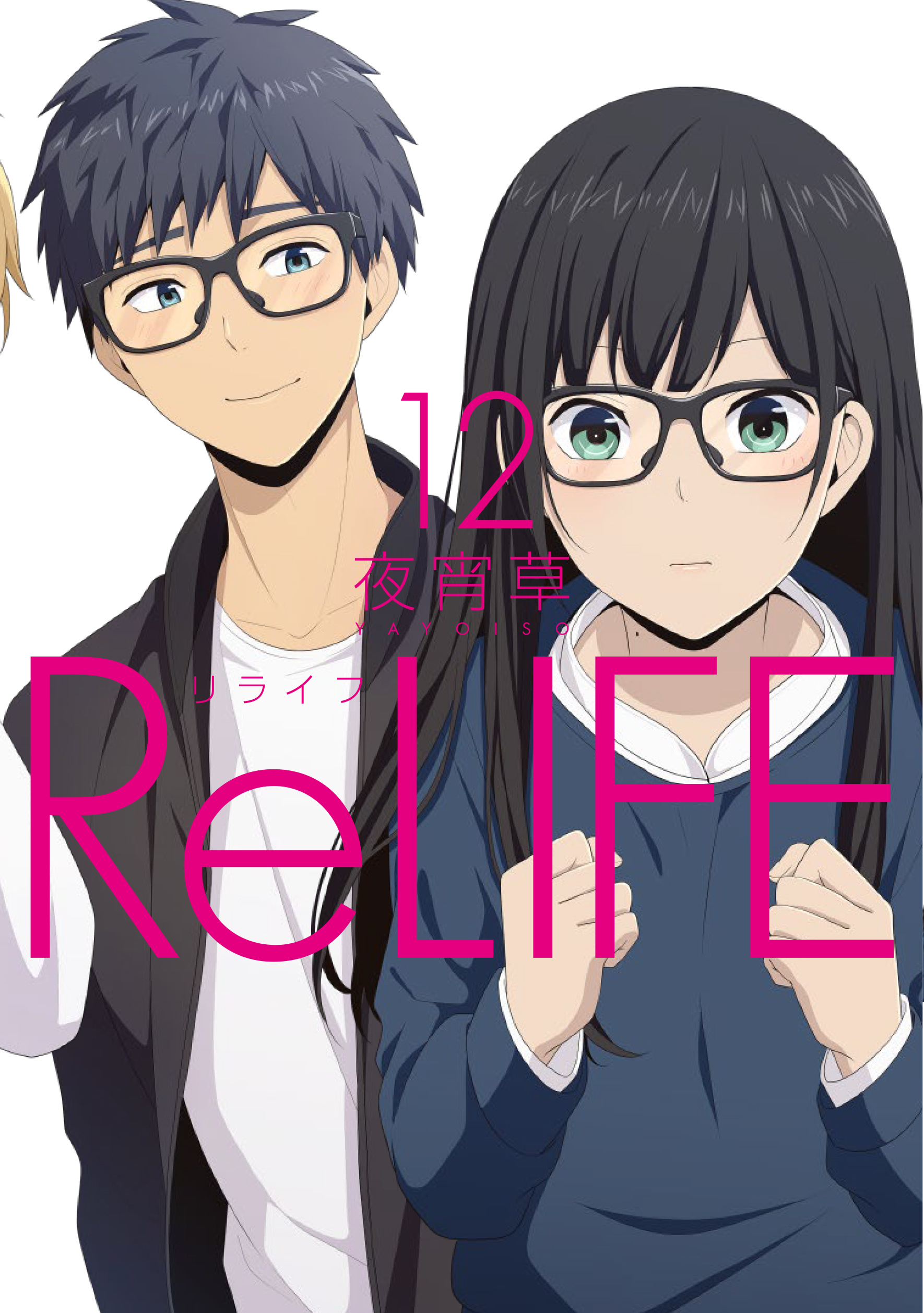 Relife 12 フルカラー 電子書籍版限定特典付 無料 試し読みなら Amebaマンガ 旧 読書のお時間です