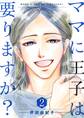 ママに王子は要りますか?【特装版】 2