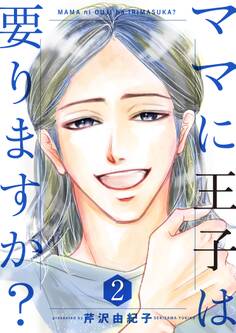 ママに王子は要りますか?【特装版】 2