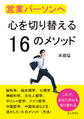 営業パーソンへ 心を切り替える16のメソッド