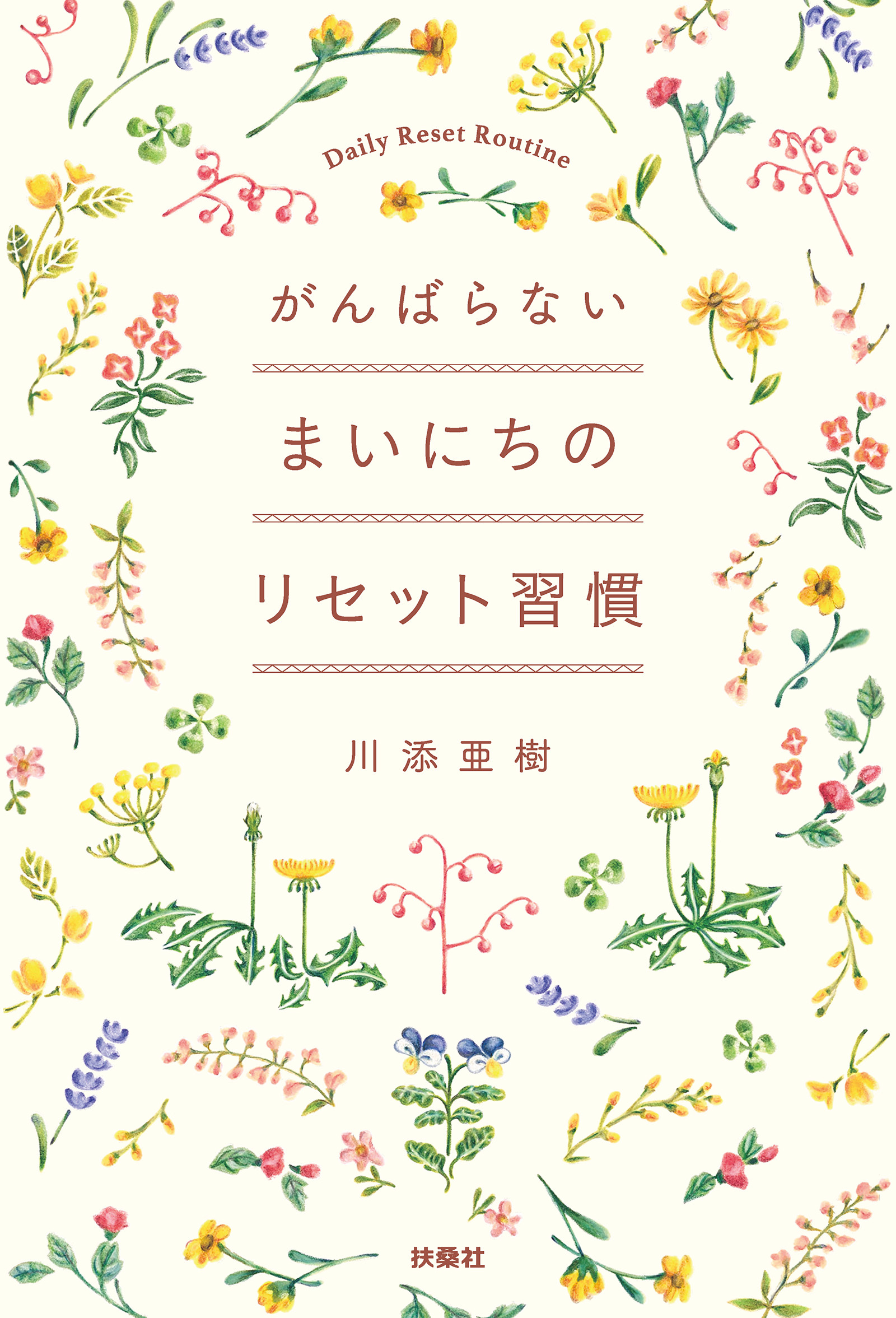 がんばらない まいにちのリセット習慣