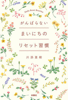 がんばらない まいにちのリセット習慣