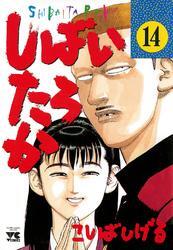 しばいたろか　14