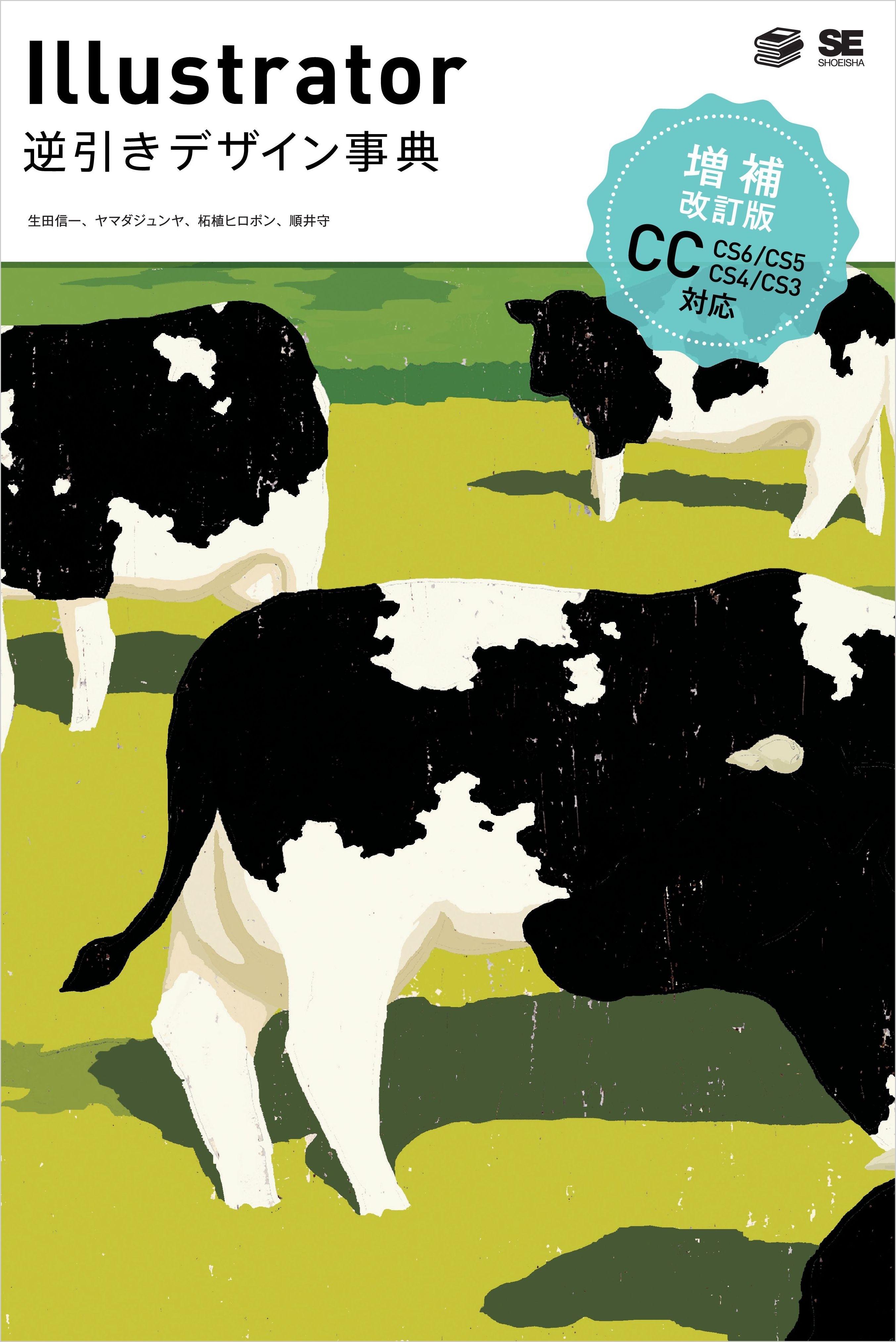 Illustrator逆引きデザイン事典［CC/CS6/CS5/CS4/CS3］ 増補改訂版