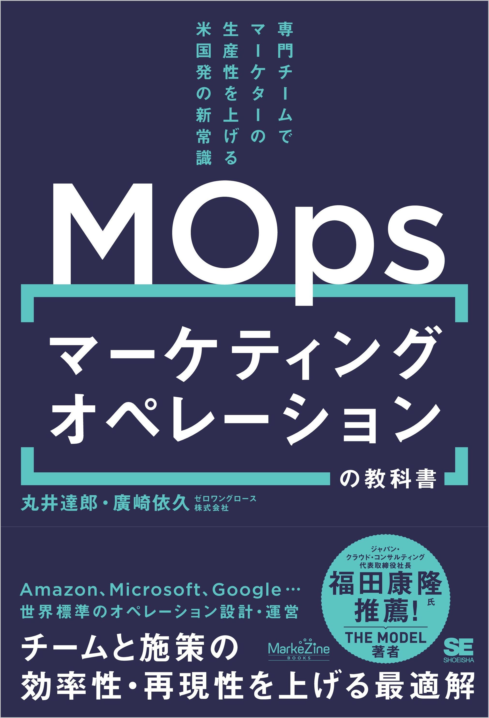 マーケティングオペレーション（MOps）の教科書 専門チームでマーケターの生産性を上げる米国発の新常識
