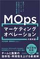 マーケティングオペレーション(MOps)の教科書 専門チームでマーケターの生産性を上げる米国発の新常識