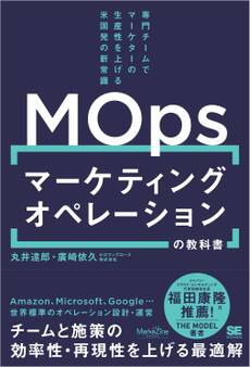 マーケティングオペレーション(MOps)の教科書 専門チームでマーケターの生産性を上げる米国発の新常識