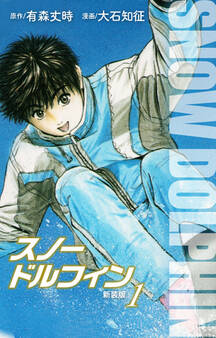 スノードルフィン (新装版) 1
