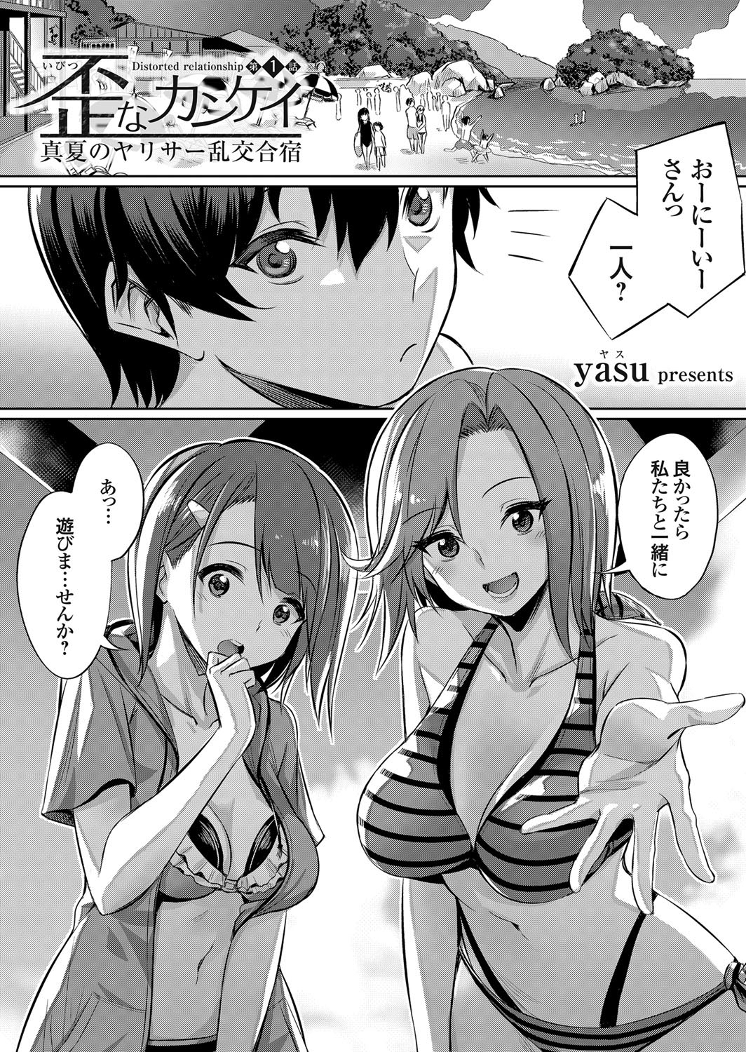 歪なカンケイ ～真夏のヤリサー乱交合宿～ （1）
