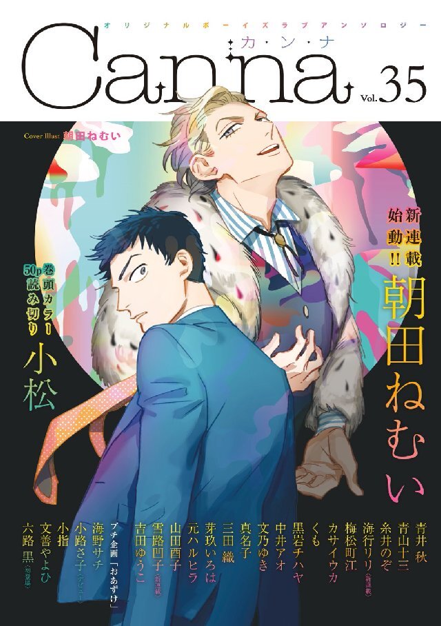 オリジナルボーイズラブアンソロジーCanna Vol.35