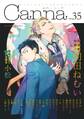 オリジナルボーイズラブアンソロジーCanna Vol.35