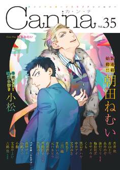 オリジナルボーイズラブアンソロジーCanna Vol.35