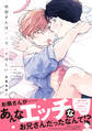咲田さんは××でシてほしい【電子限定描き下ろし漫画付き】【コミックス版】