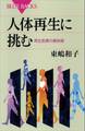 人体再生に挑む 再生医療の最前線