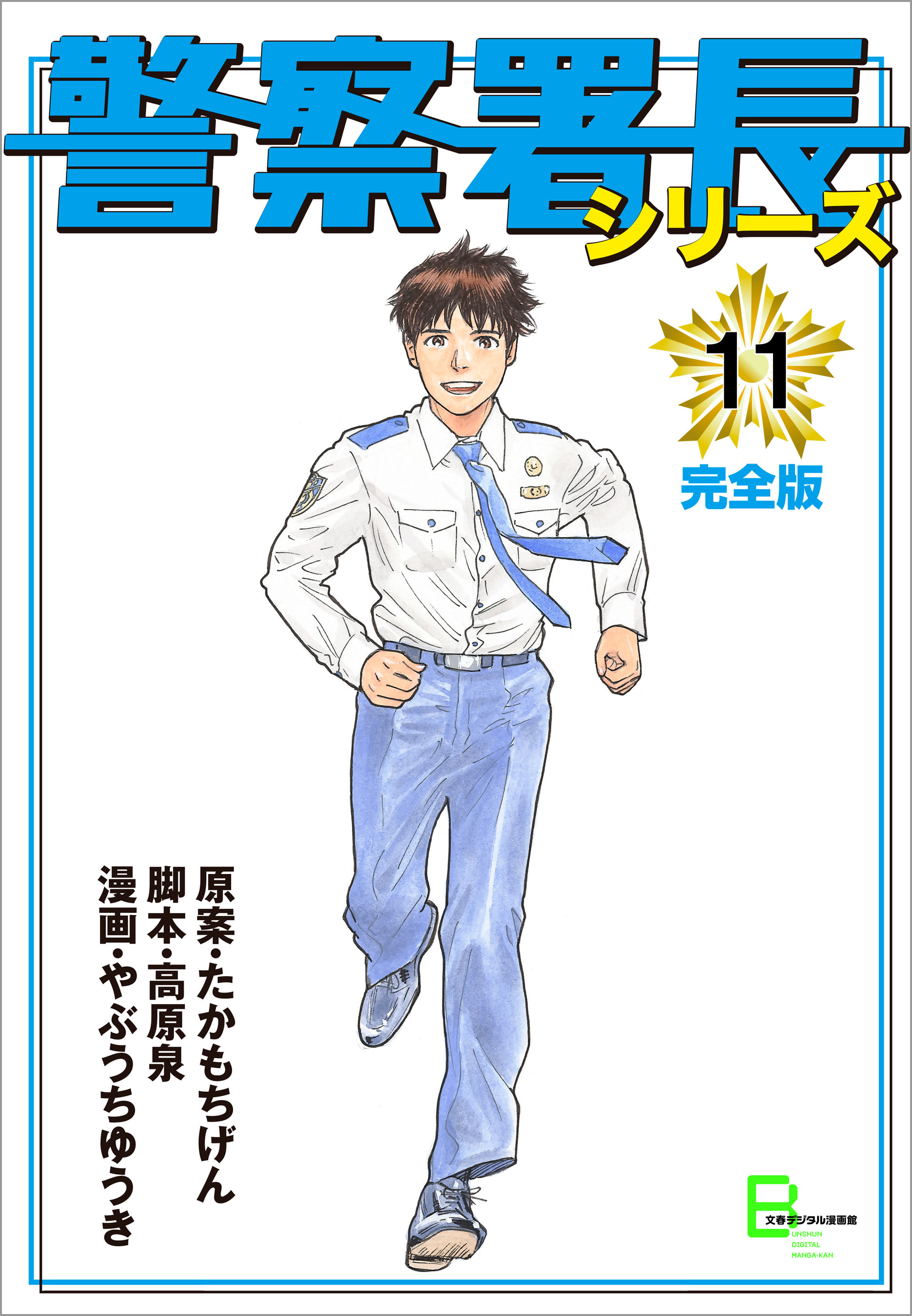 警察署長シリーズ 完全版 11のレビュー Amebaマンガ 旧 読書のお時間です