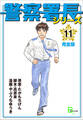 警察署長シリーズ 完全版 11