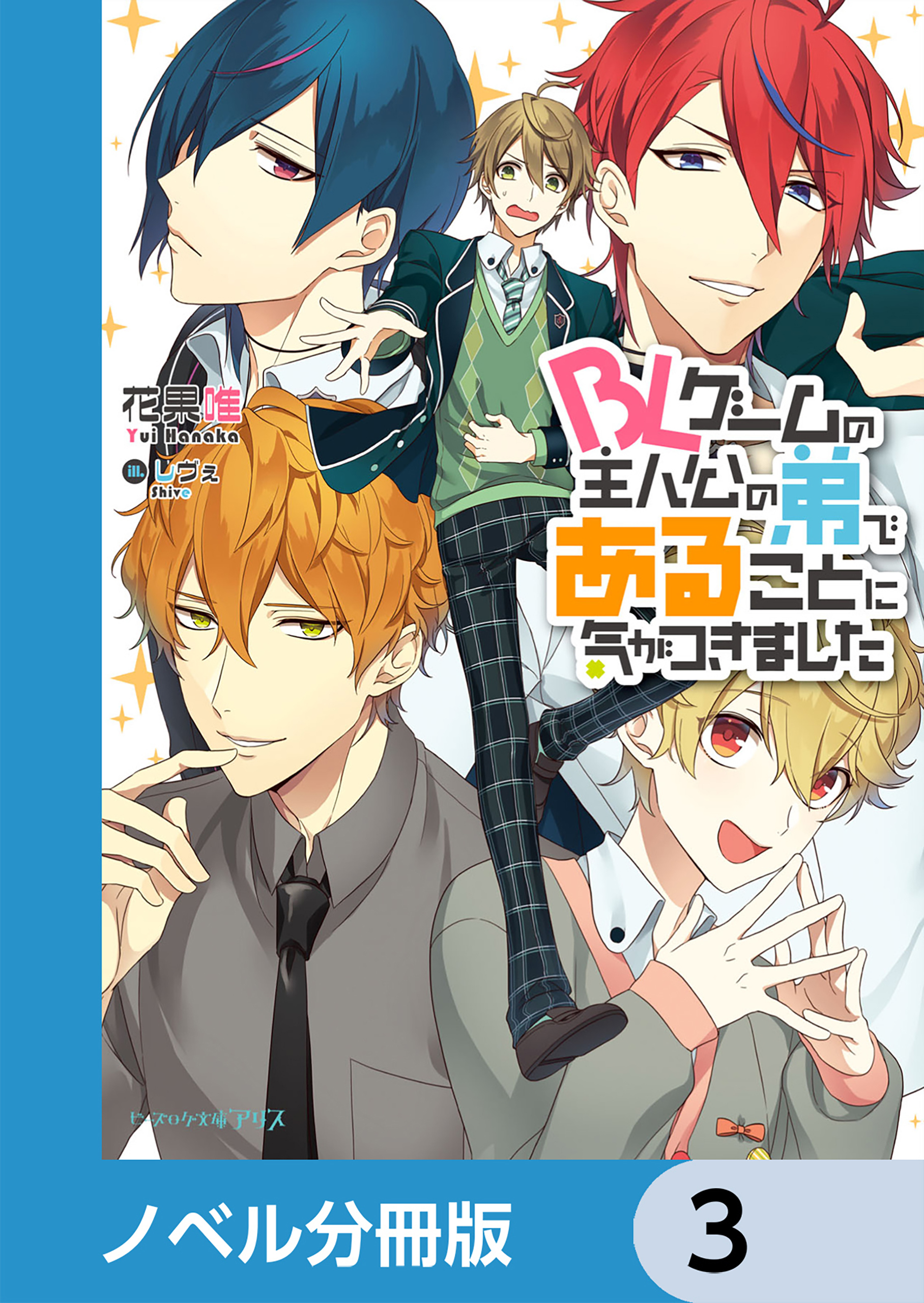 BLゲームの主人公の弟であることに気がつきました【ノベル分冊版】　3