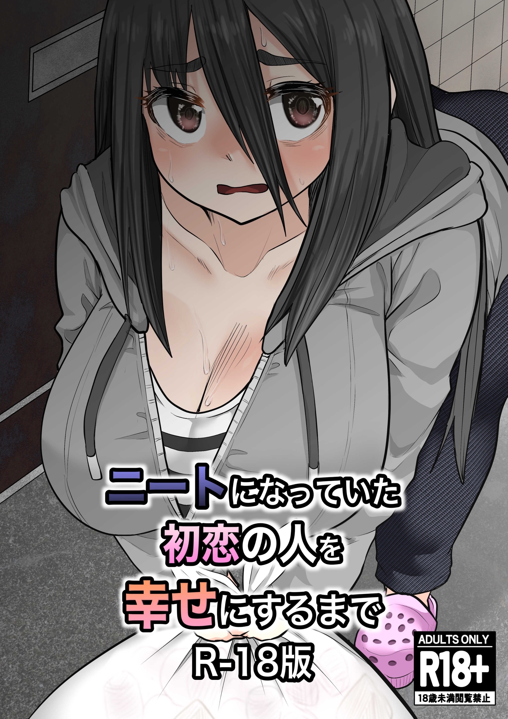ニートになっていた初恋の人を幸せにするまで R-18版