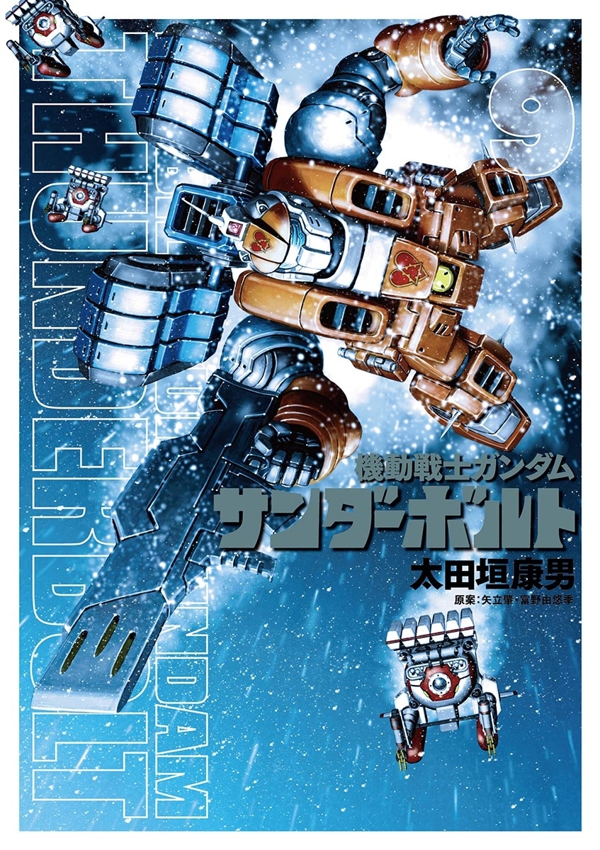 機動戦士ガンダム サンダーボルト 9 無料 試し読みなら Amebaマンガ 旧 読書のお時間です