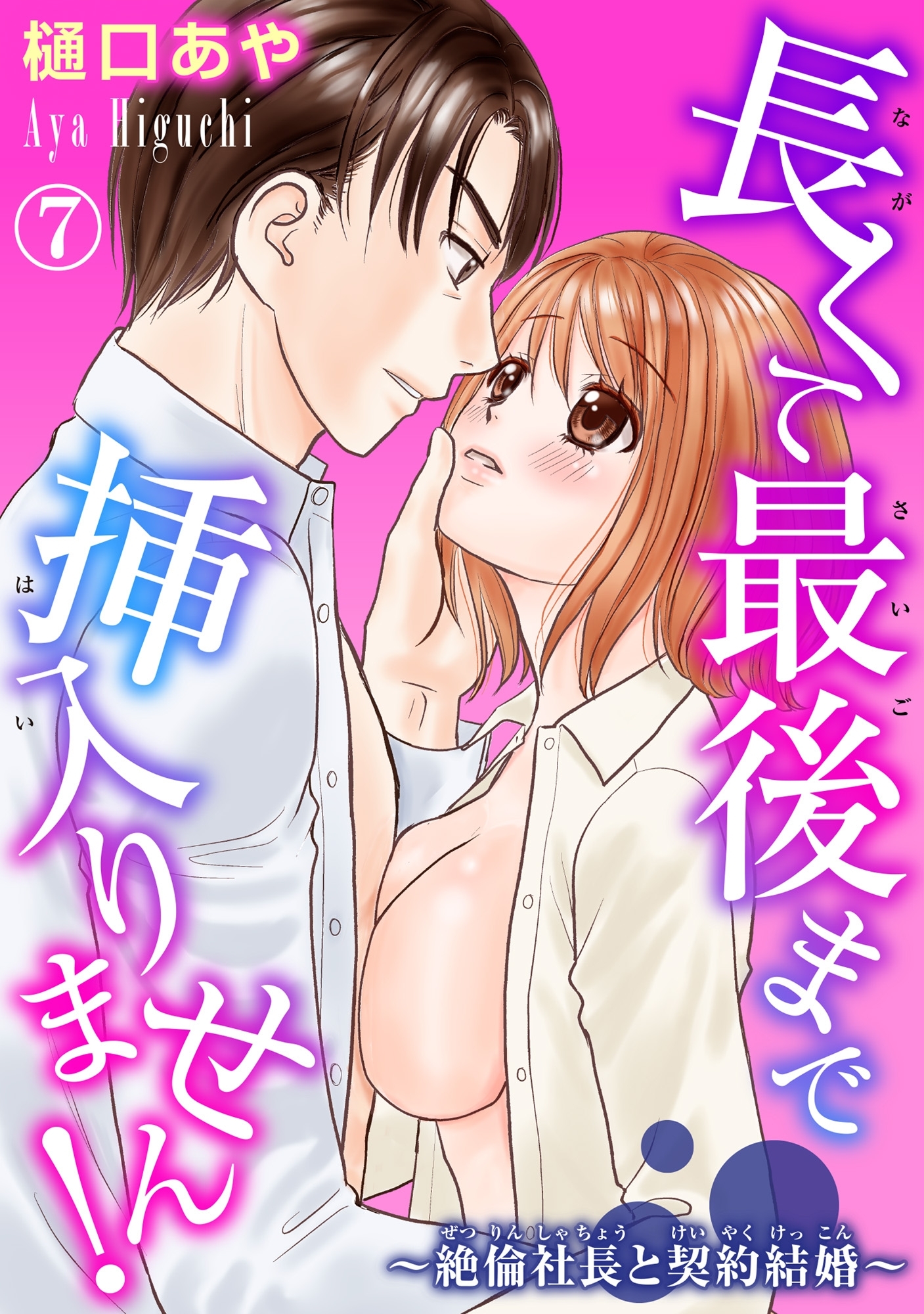 長くて最後まで挿入りません!～絶倫社長と契約結婚～ 7