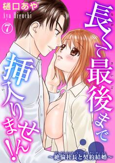 長くて最後まで挿入りません!~絶倫社長と契約結婚~ 7